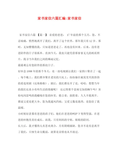 精编之委托书家书家信六篇汇编家书家信.docx