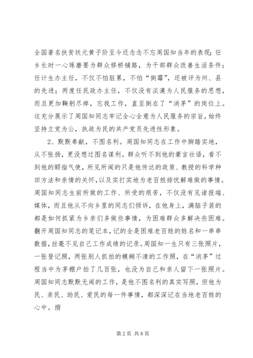 学习周国知同志先进事迹的心得体会 (4).docx