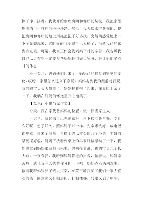 小鬼当家作文350字.docx