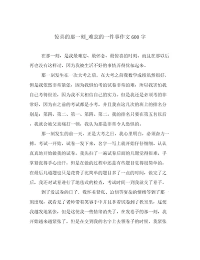 惊喜的那一刻难忘的一件事作文600字