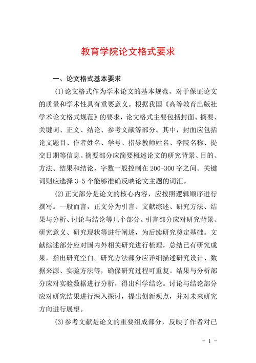 教育学院论文格式要求