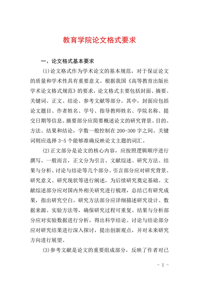 教育学院论文格式要求