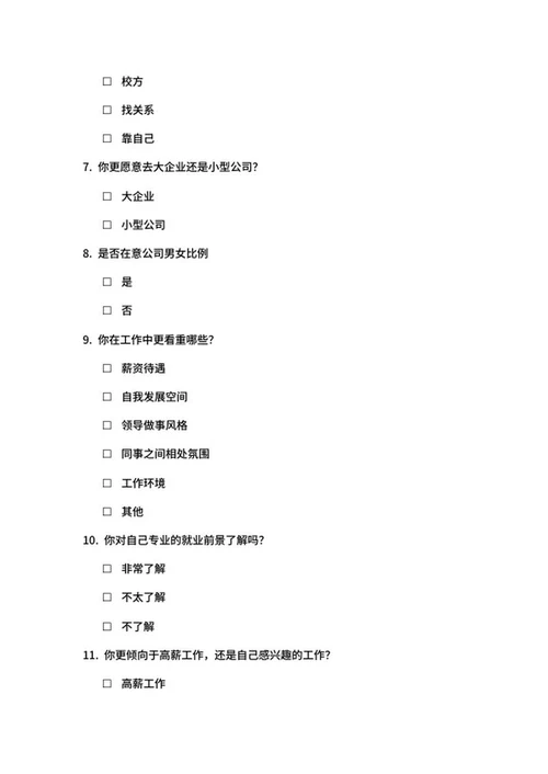 大学生就业意向调查问卷word模板