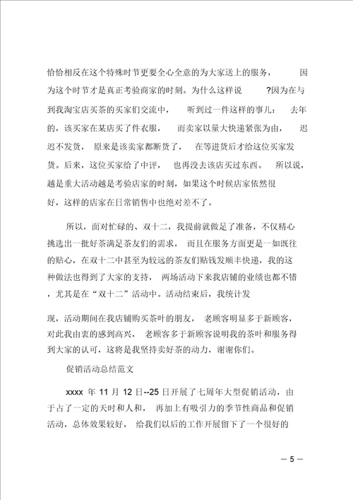 促销活动工作个人总结