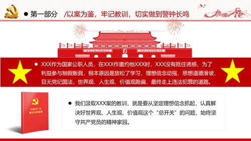 知敬畏存戒惧守底线清正廉洁作表率党员干部支部团委党政党建党课