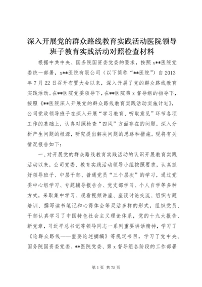 深入开展党的群众路线教育实践活动医院领导班子教育实践活动对照检查材料.docx