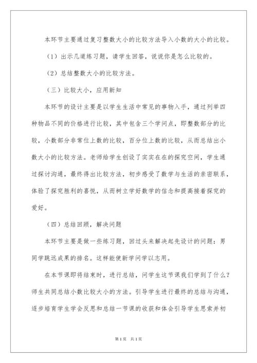 2022四年级数学下册《小数大小的比较》说课稿.docx