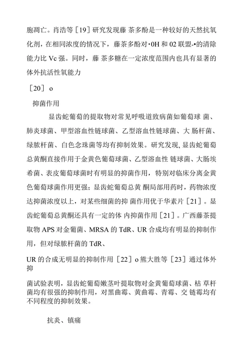 显齿蛇葡萄的化学成分及药理作用研究进