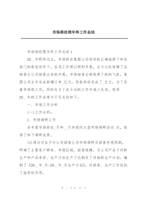 市场部经理年终工作总结.docx