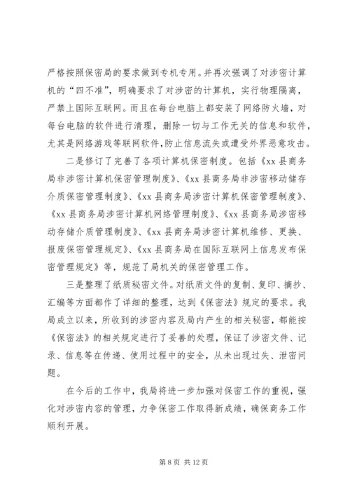 商务局保密工作自查报告范文.docx