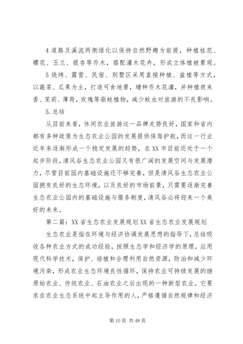 清风谷生态农业公园发展规划.docx