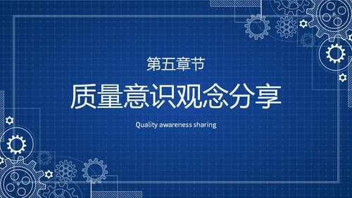 蓝色简约提升员工质量意识质量意识培训主题PPT模板