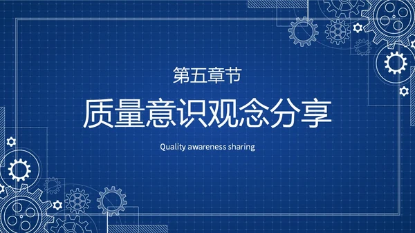 蓝色简约提升员工质量意识质量意识培训主题PPT模板