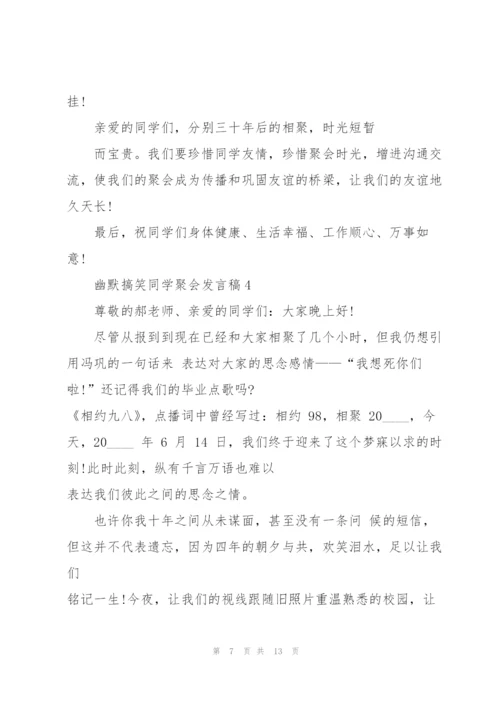 幽默搞笑同学聚会发言稿5篇.docx