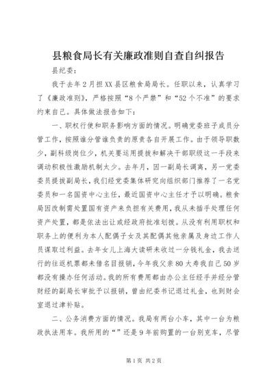 县粮食局长有关廉政准则自查自纠报告.docx