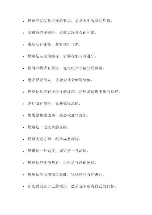形容很有规矩的名言警句