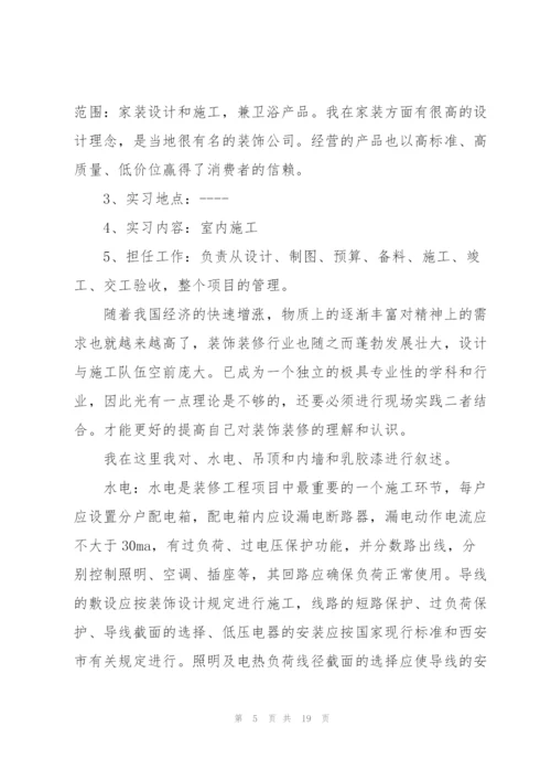 装修公司实习总结报告.docx