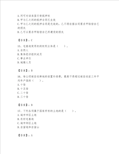 土地登记代理人土地权利理论与方法题库带答案