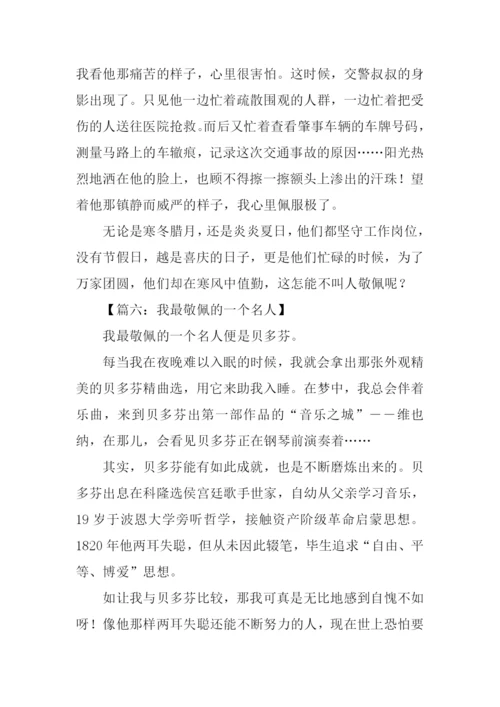 我最敬佩的人作文-1.docx