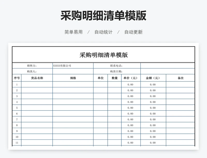 采购明细清单模版