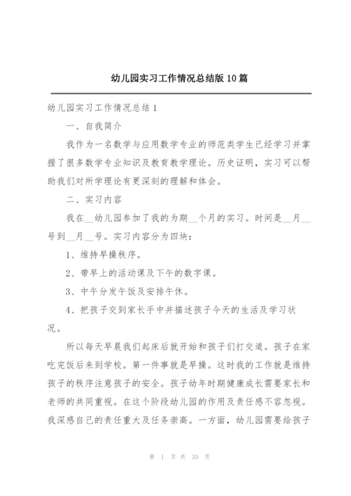 幼儿园实习工作情况总结版10篇.docx