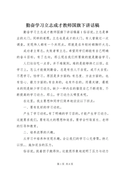 勤奋学习立志成才教师国旗下讲话稿.docx