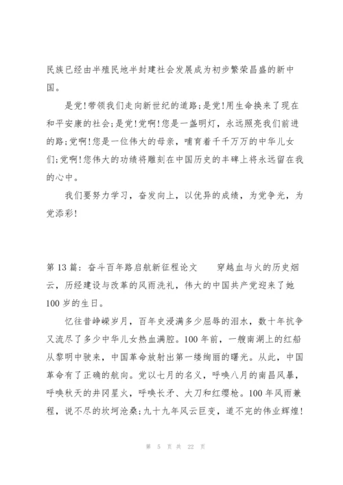 奋斗百年路启航新征程论文十八篇.docx