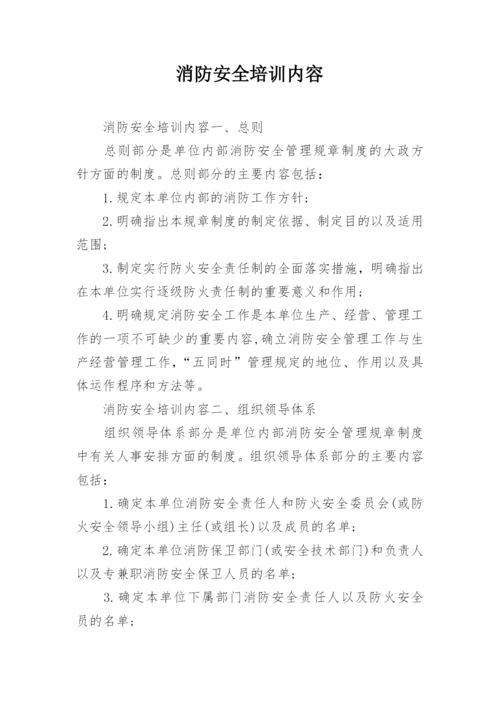 消防安全培训内容.docx