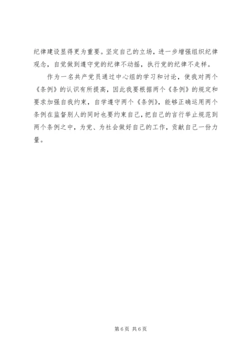 学习两个条例心得体会（中心组）心得体会.docx