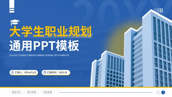 蓝色简约风大学生职业生涯规划大赛