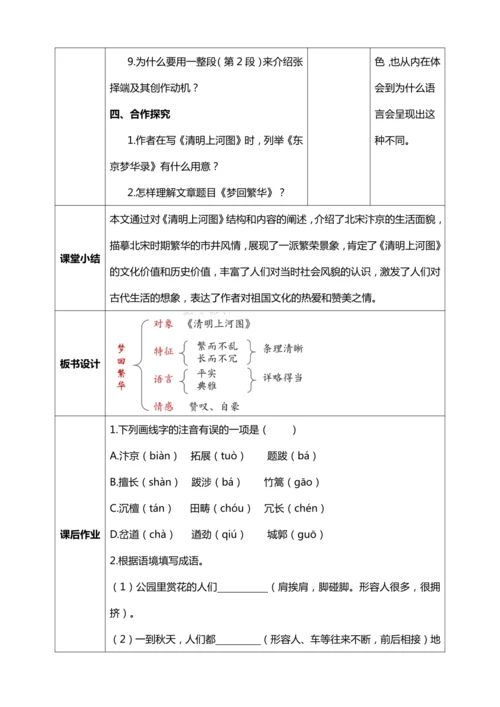 22.《梦回繁华》【统编版八上语文最新表格式教案】