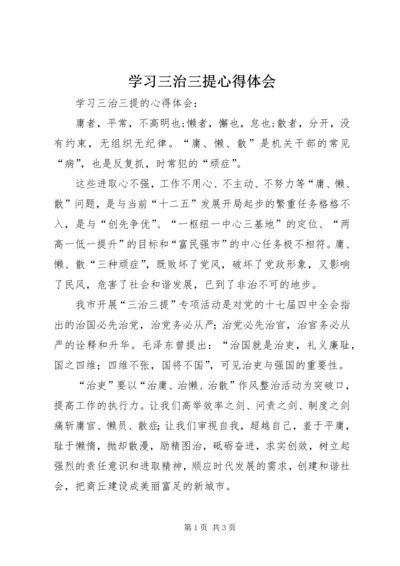 学习三治三提心得体会.docx