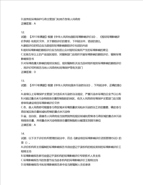 环境评价师环境影响评价相关法律法规考试试题第987期含答案