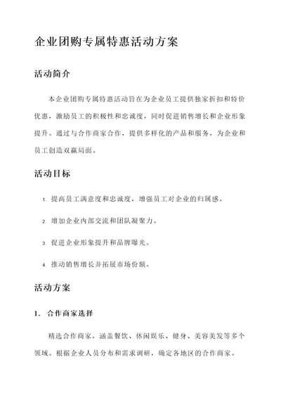 企业团购专属特惠活动方案