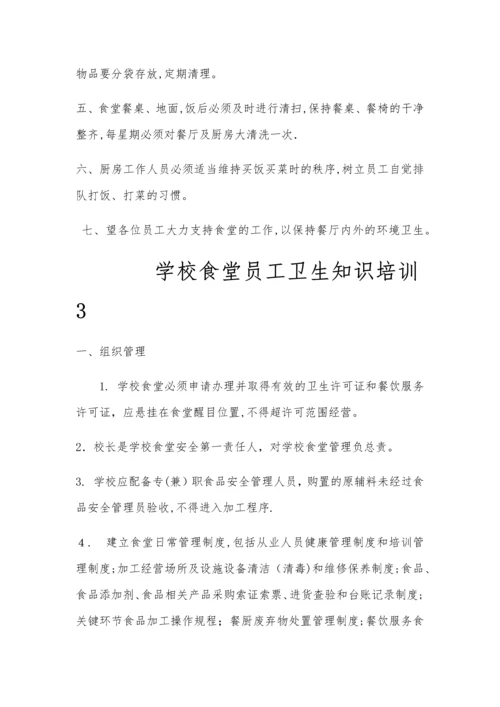 学校食堂员工卫生知识培训1.docx