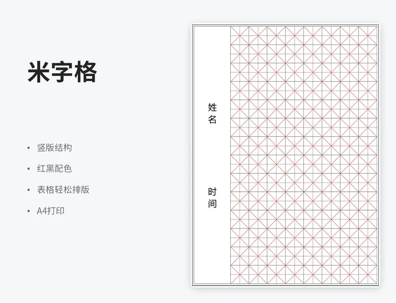 大米字格练字稿纸