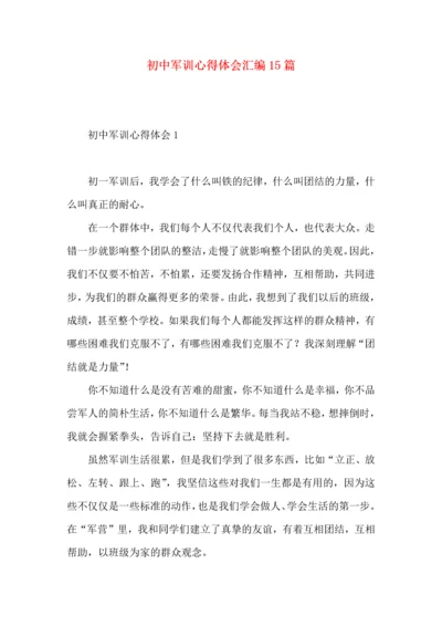 初中军训心得体会汇编15篇 (3).docx