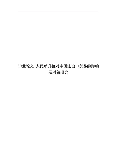 人民币升值对中国进出口贸易的影响及对策研究