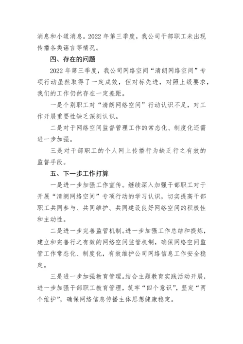 【国资国企】2022年企业开展第三季度“清风行动”集中整治情况总结.docx