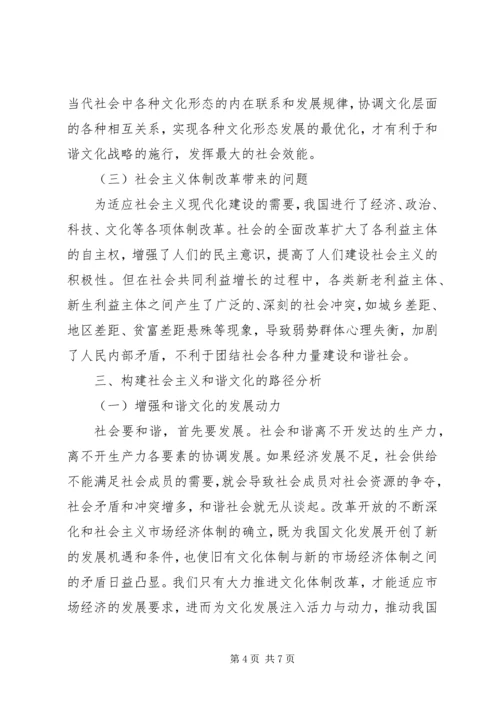 和谐社会文化构建思考.docx