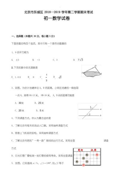 精选北京市东城区2018-2019学年七年级下期末考试数学试卷(有答案).docx