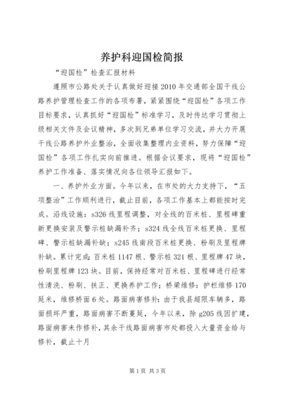 养护科迎国检简报 (2).docx