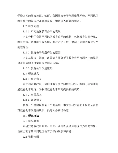 教育公平在不同地区的表现及其改进策略