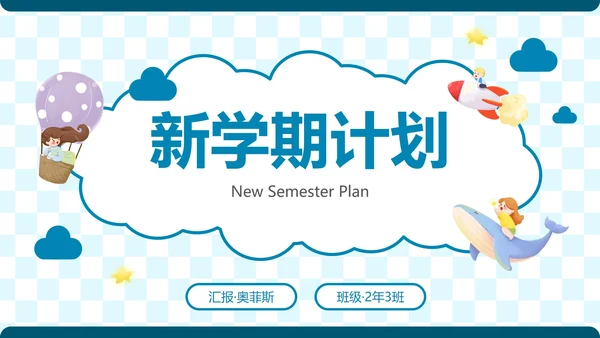 简约卡通插画新学期开学计划PPT模板
