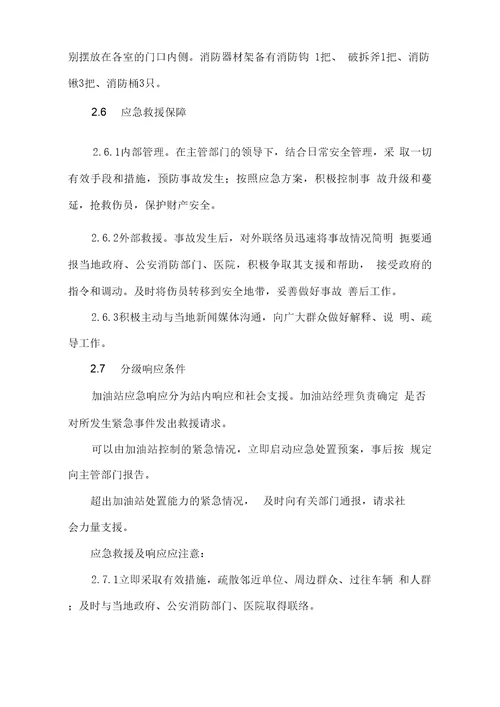 加油站应急救援预案样本