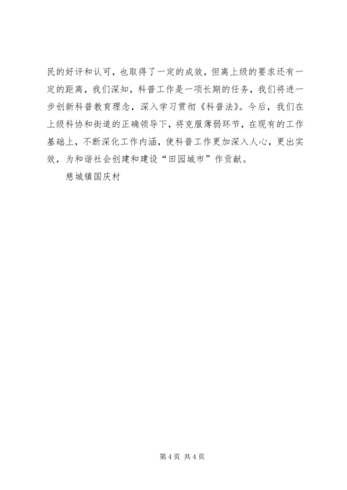 国庆村创建市级科普村汇报材料 (2).docx