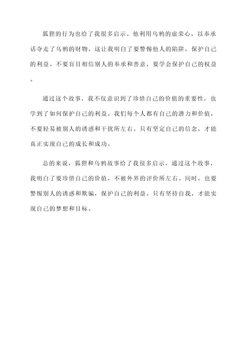 狐狸和乌鸦故事的感想