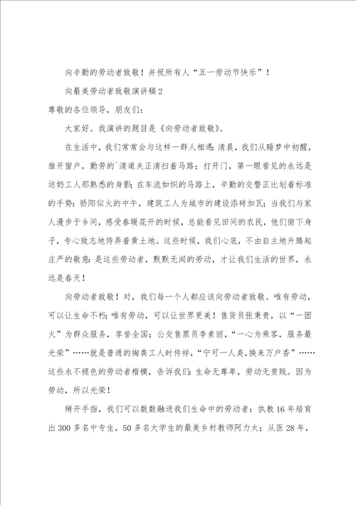 向最美劳动者致敬演讲稿