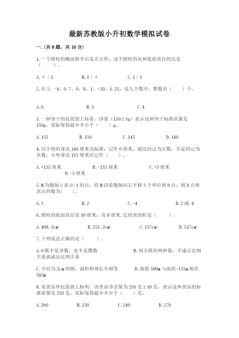 最新苏教版小升初数学模拟试卷及一套参考答案.docx