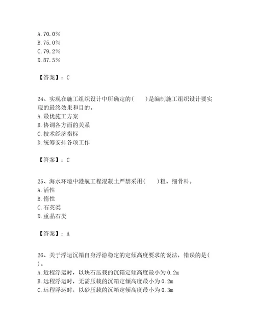 一级建造师之一建港口与航道工程实务考试题库精品（模拟题）